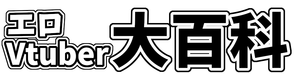エロVtuber大百科